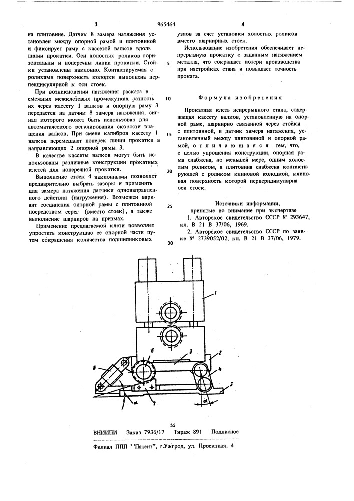 Прокатная клеть (патент 865464)