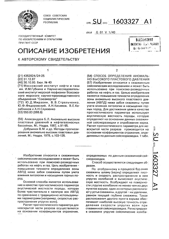 Способ определения аномально высокого пластового давления (патент 1603327)