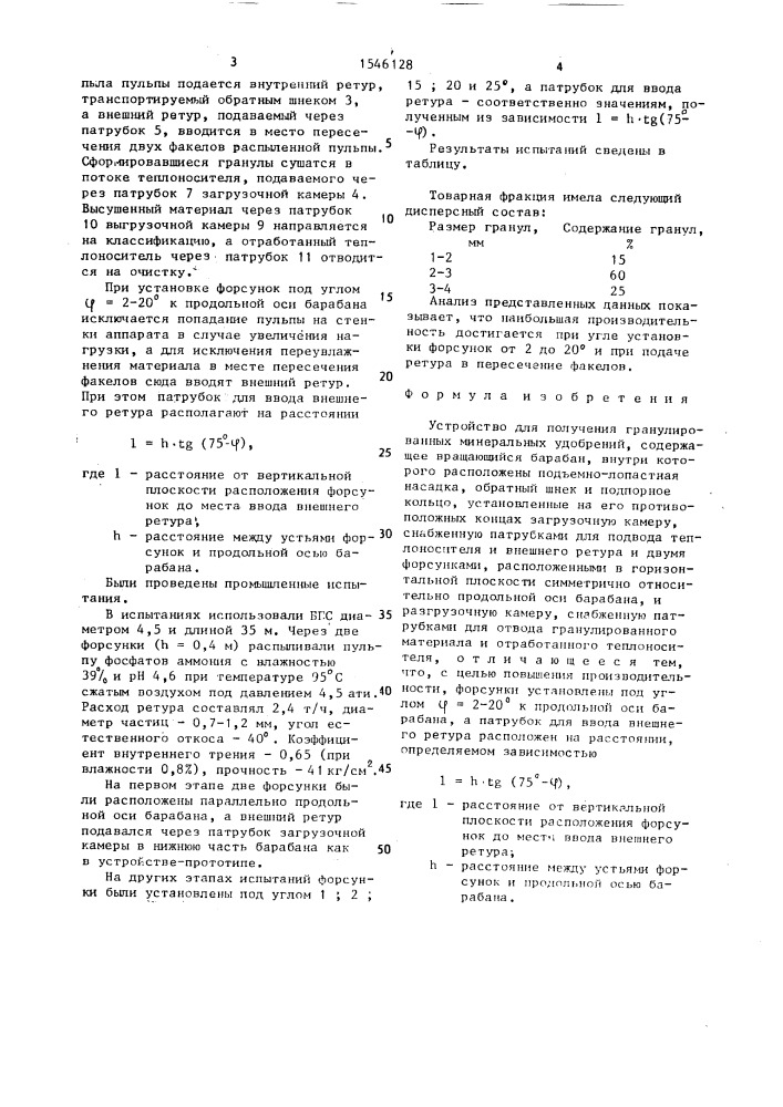 Устройство для получения гранулированных минеральных удобрений (патент 1546128)