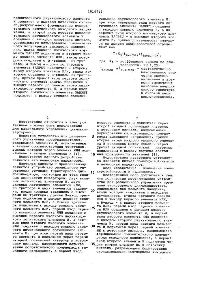 Логическое переключающее устройство для раздельного управления группами тиристорного циклоконвертора (патент 1010715)