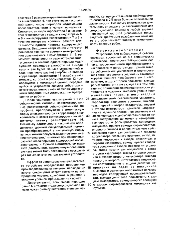 Устройство для вибрационной сейсморазведки (патент 1679430)