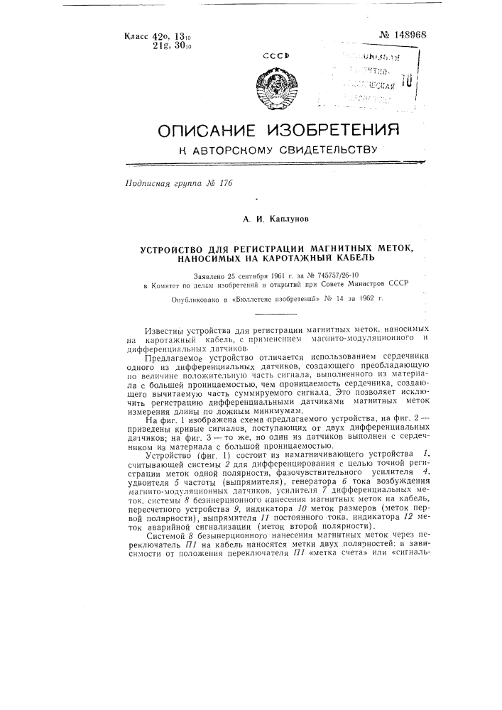 Устройство для регистрации магнитных меток, наносимых на каротажный кабель (патент 148968)