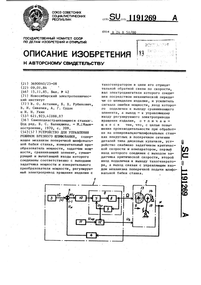 Устройство для управления режимом врезного шлифования (патент 1191269)