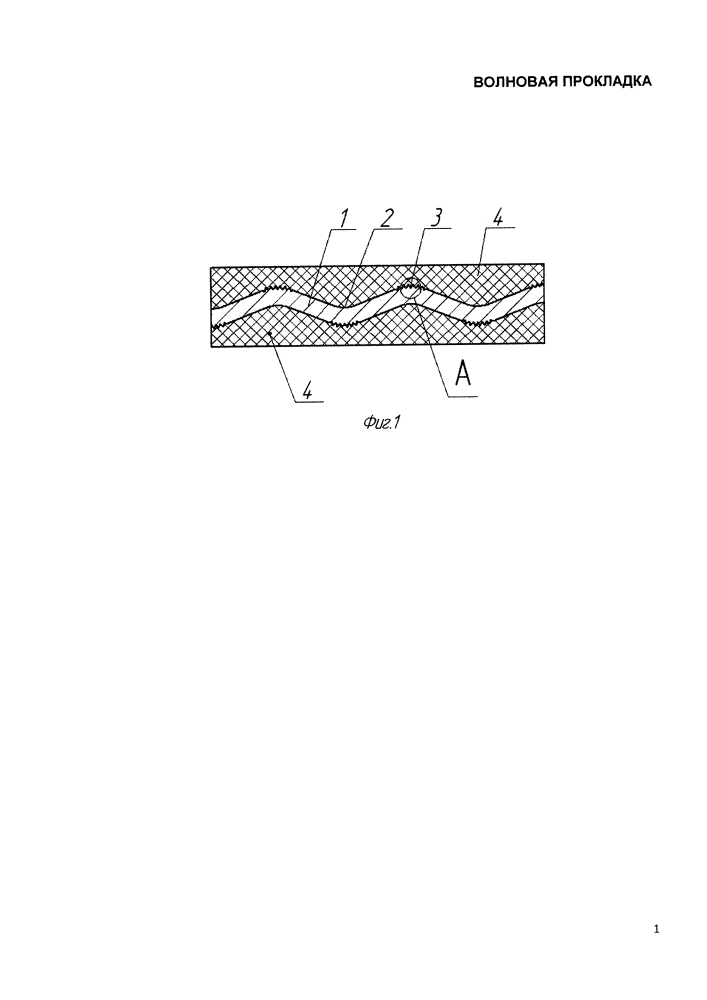 Волновая прокладка (патент 2641987)