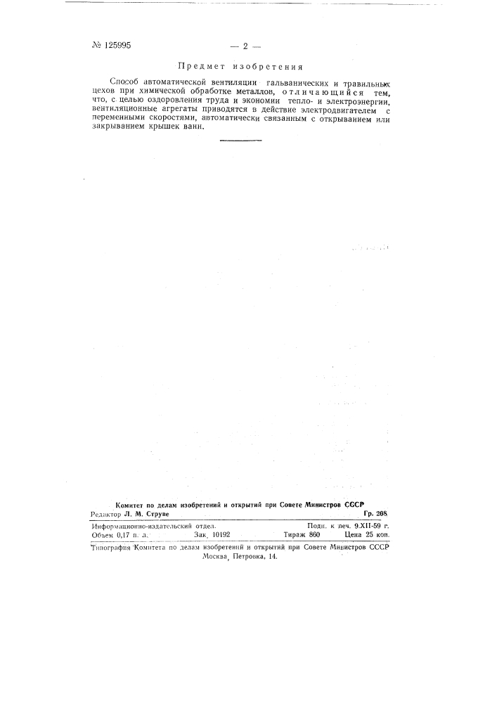 Способ автоматической вентиляции гальванических и травильных цехов (патент 125995)