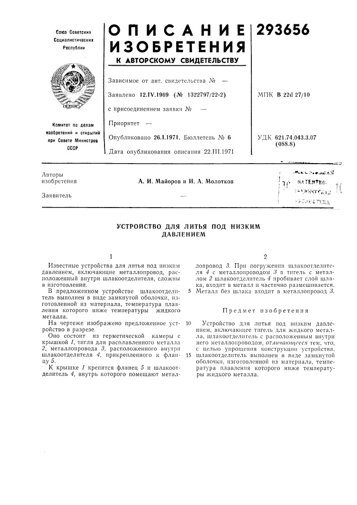 Устройство для литьядавлением (патент 293656)