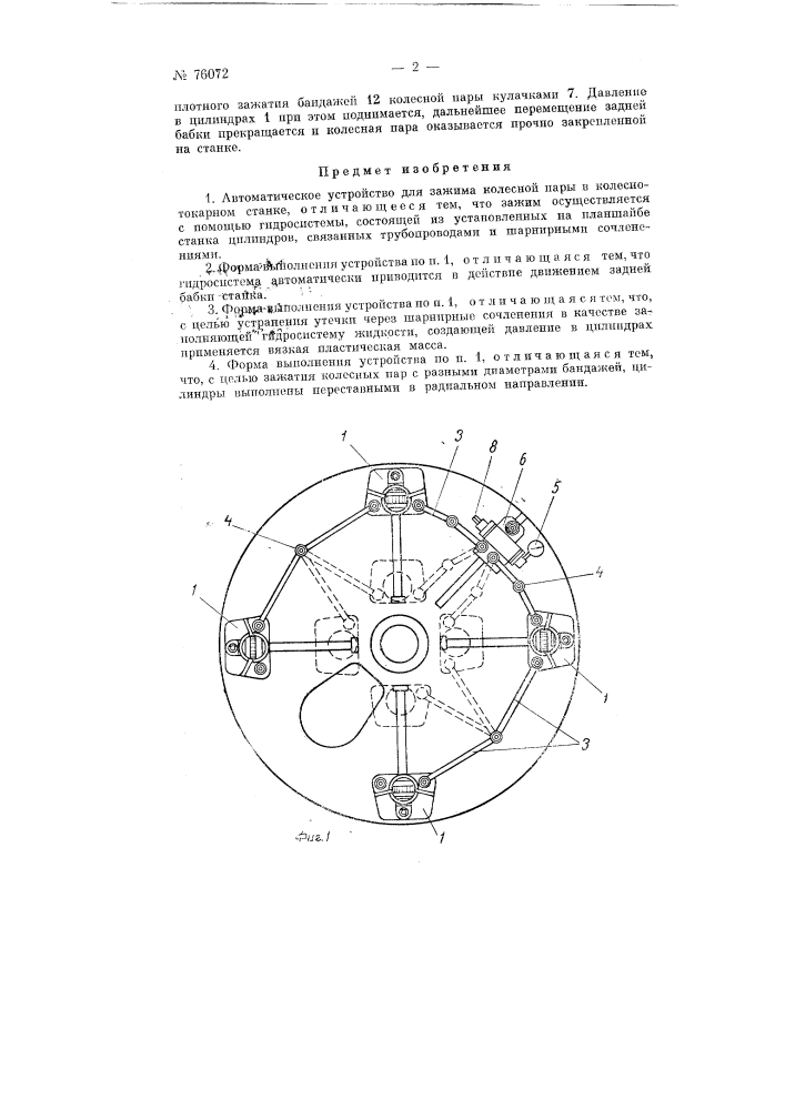 Автоматическое устройство для зажима колесной пары в колесно-токарном станке (патент 76072)