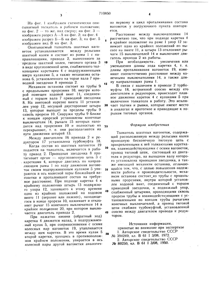 Толкатель шахтных вагонеток (патент 710850)