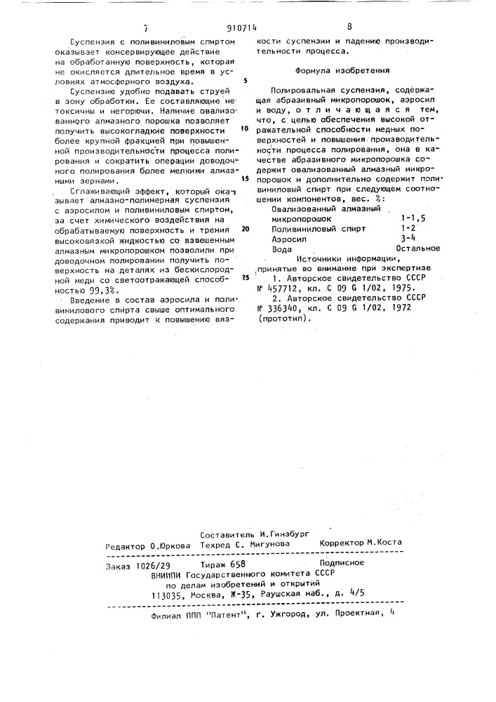 Полировальная суспензия (патент 910714)