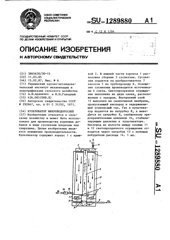 Культиватор микроводорослей (патент 1289880)