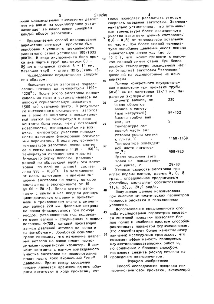 Способ исследования процесса поперечно-винтовой прокатки (патент 910240)