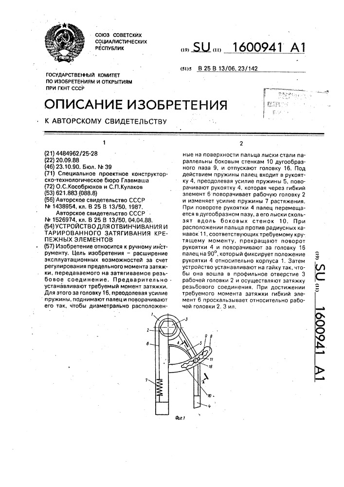 Устройство для отвинчивания и тарированного затягивания крепежных элементов (патент 1600941)