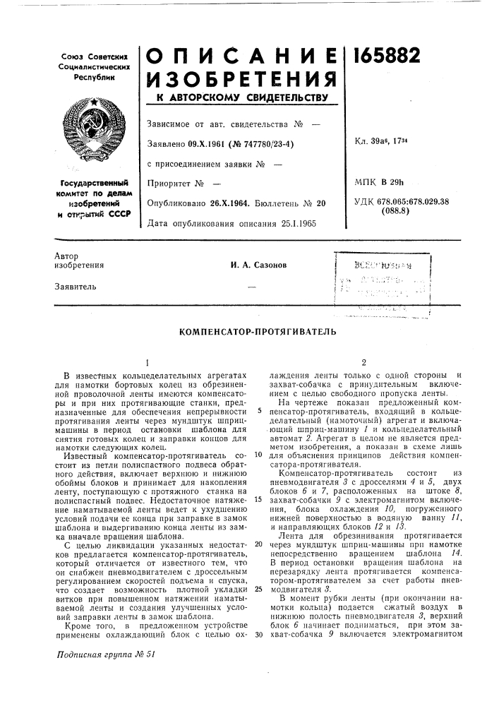 Компенсатор-протягиватель (патент 165882)
