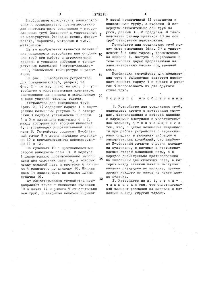 Устройство для соединения труб (патент 1378518)