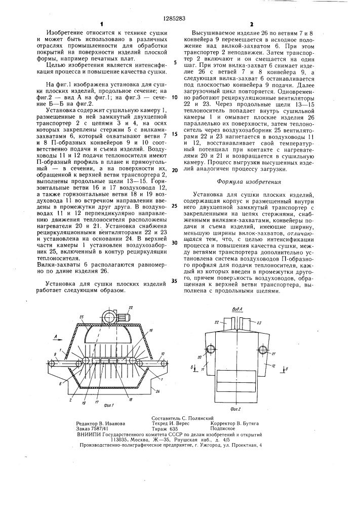 Установка для сушки плоских изделий (патент 1285283)