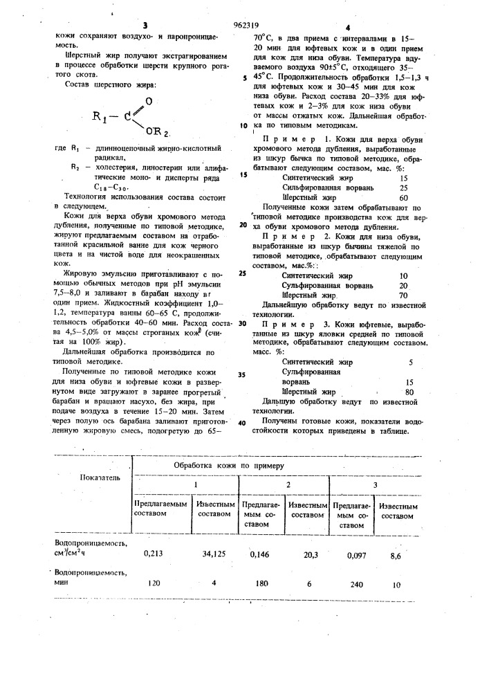 Состав для жирования кож (патент 962319)