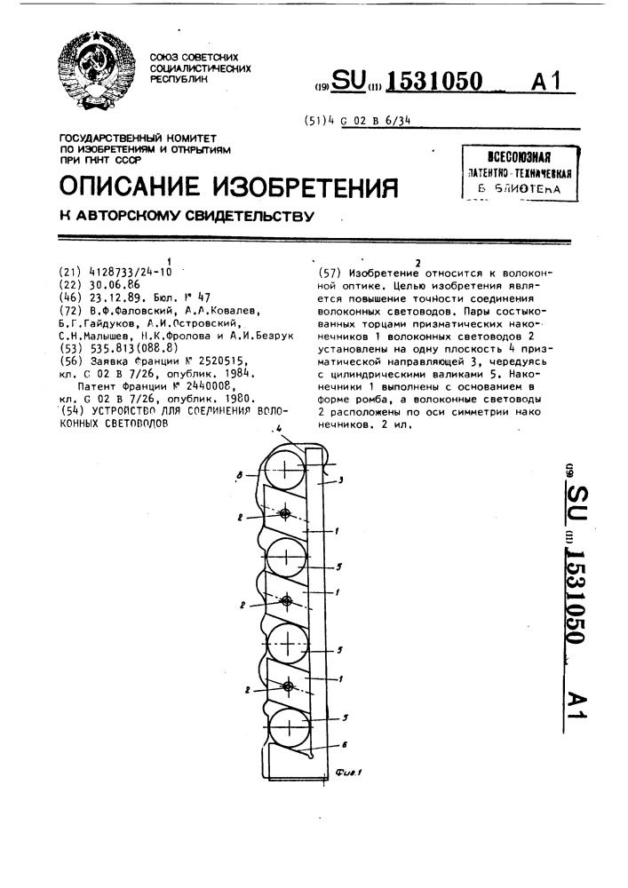 Устройство для соединения волоконных световодов (патент 1531050)