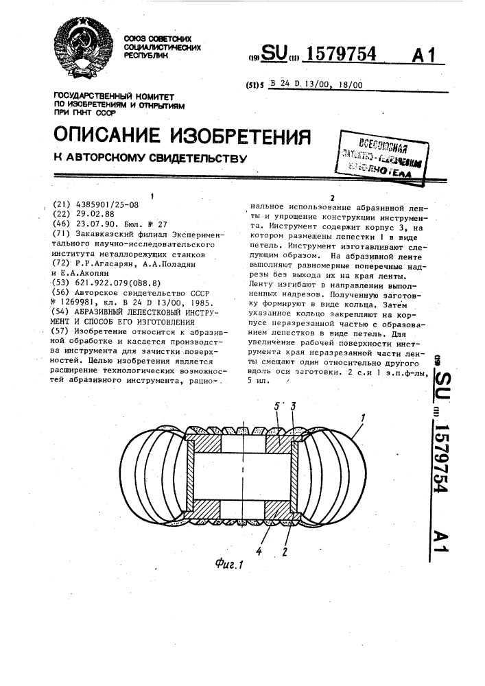 Абразивный лепестковый инструмент и способ его изготовления (патент 1579754)