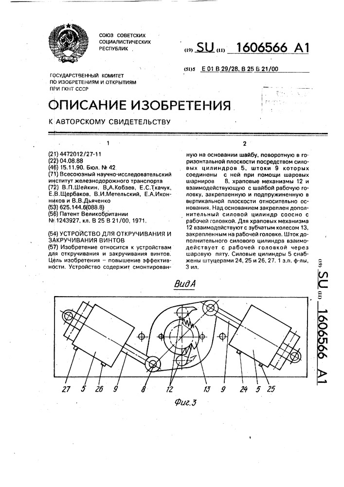 Устройство для откручивания и закручивания винтов (патент 1606566)
