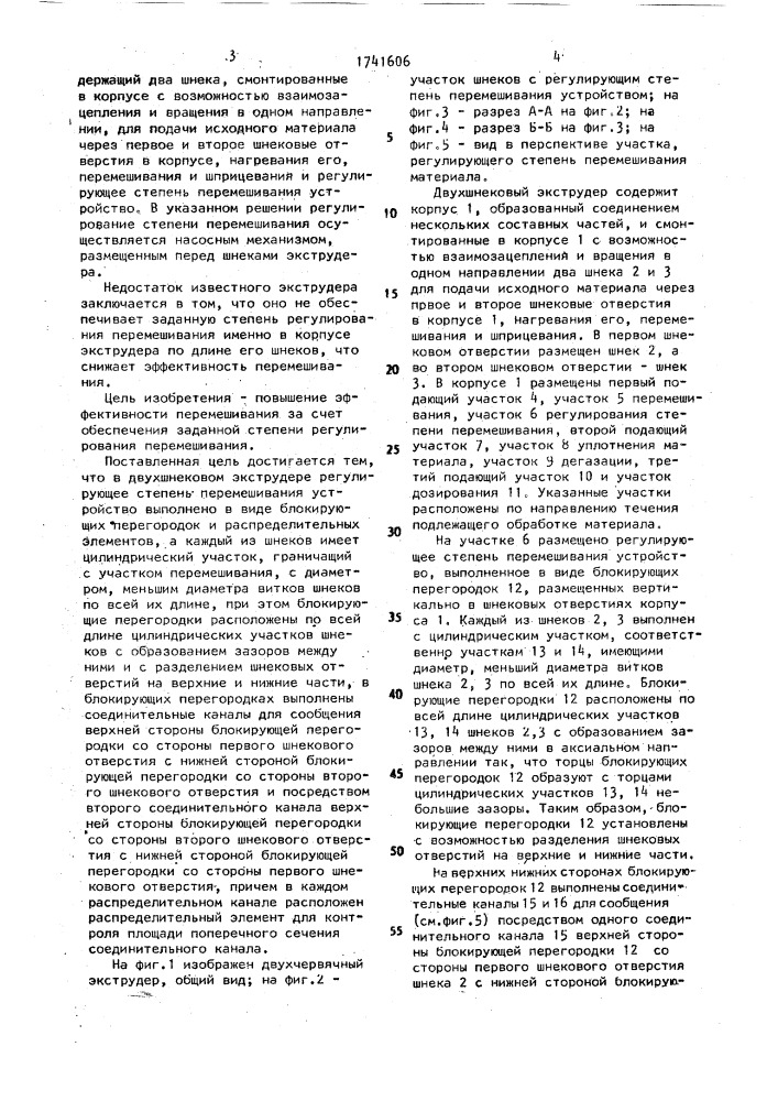 Двухшнековый экструдер (патент 1741606)