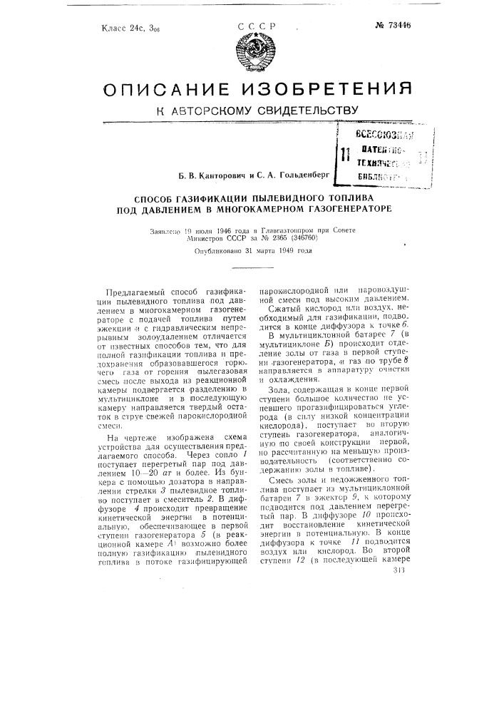 Способ газификации пылевидного топлива под давлением в многокамерном газогенераторе (патент 73446)