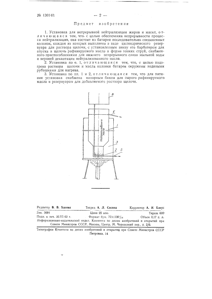 Установка для непрерывной нейтрализации жиров и масел (патент 130140)