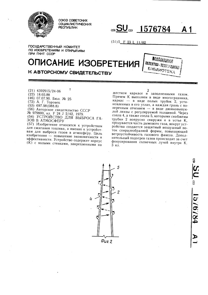 Устройство для выброса газов в атмосферу (патент 1576784)