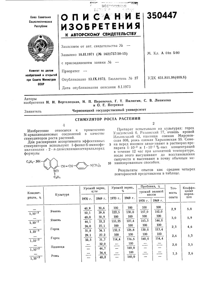 Стимулятор роста растений (патент 350447)