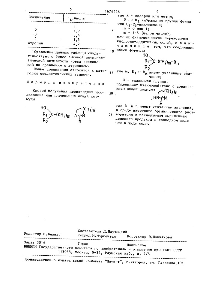 Способ получения производных имидазолина или пиримидина или их физиологически переносимых кислотно-аддитивных солей (патент 1676446)