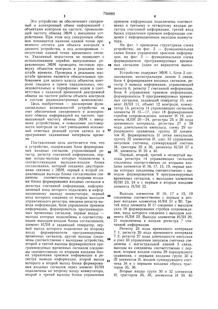 Устройство для обмена информацией между объектом контроля и эвм (патент 734660)