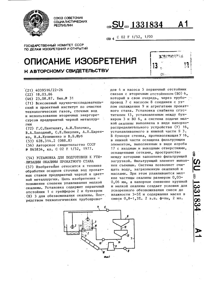 Установка для подготовки к утилизации окалины прокатного стана (патент 1331834)