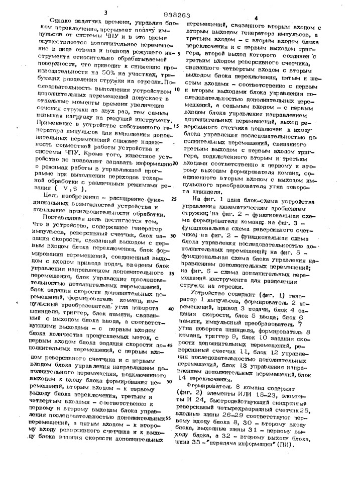 Устройство управления кинематическим дроблением стружки на токарных станках (патент 938263)