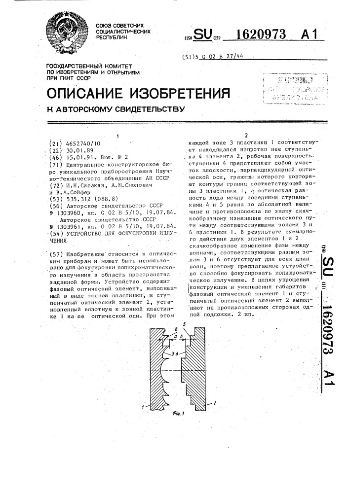 Устройство для фокусировки излучения (патент 1620973)