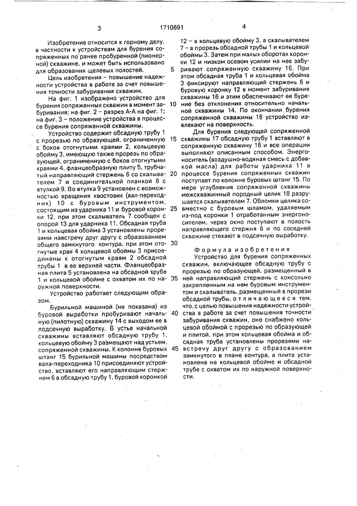 Устройство для бурения сопряженных скважин (патент 1710691)
