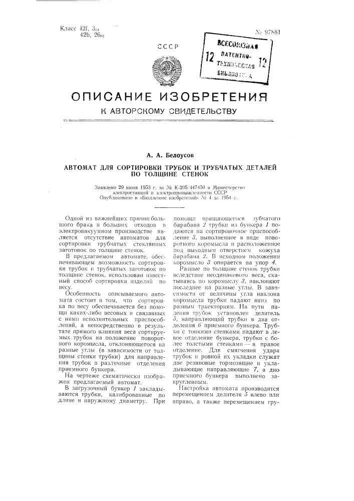 Автомат для сортировки трубок и трубчатых деталей по толщине стенок (патент 97881)