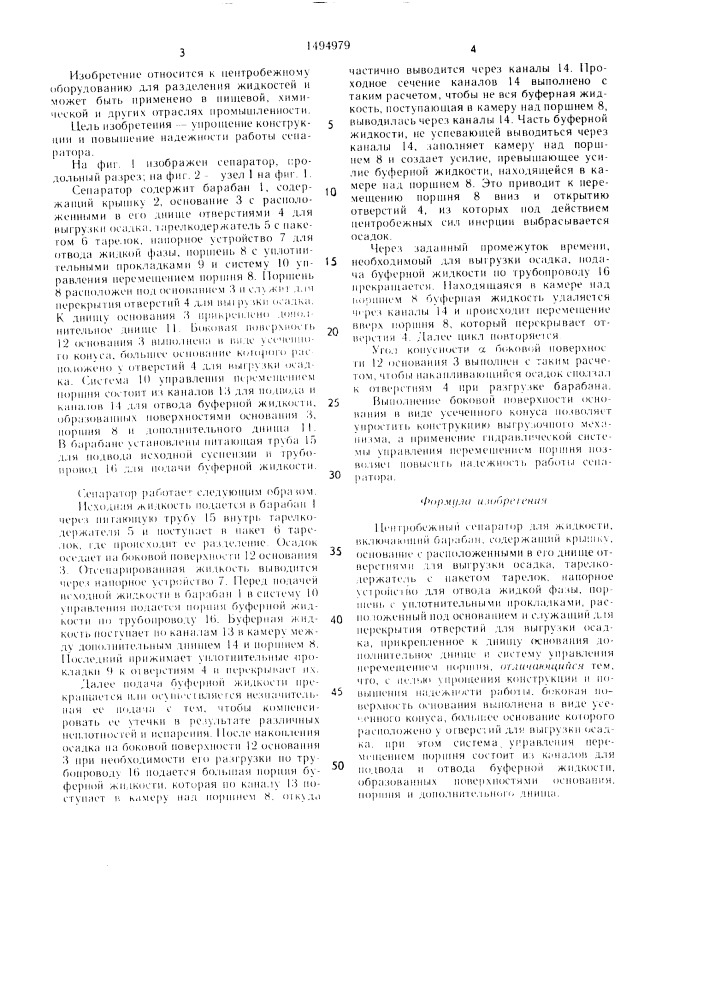 Центробежный сепаратор для жидкости (патент 1494979)