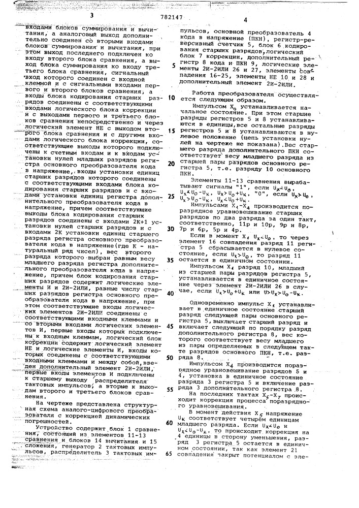 Аналого-цифровой преобразователь с коррекцией динамических погрешностей (патент 782147)