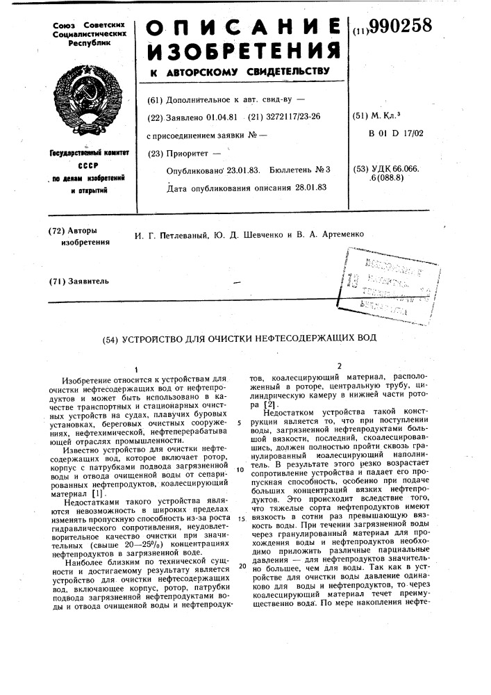 Устройство для очистки нефтесодержащих вод (патент 990258)