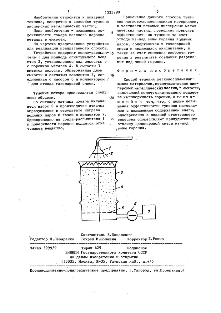 Способ тушения легковоспламеняющихся материалов (патент 1335299)