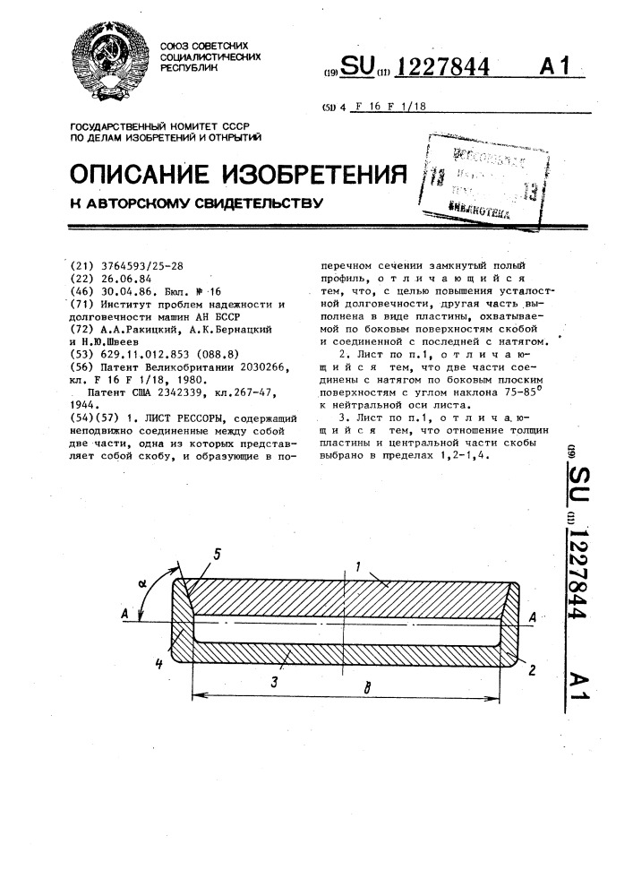 Лист рессоры (патент 1227844)