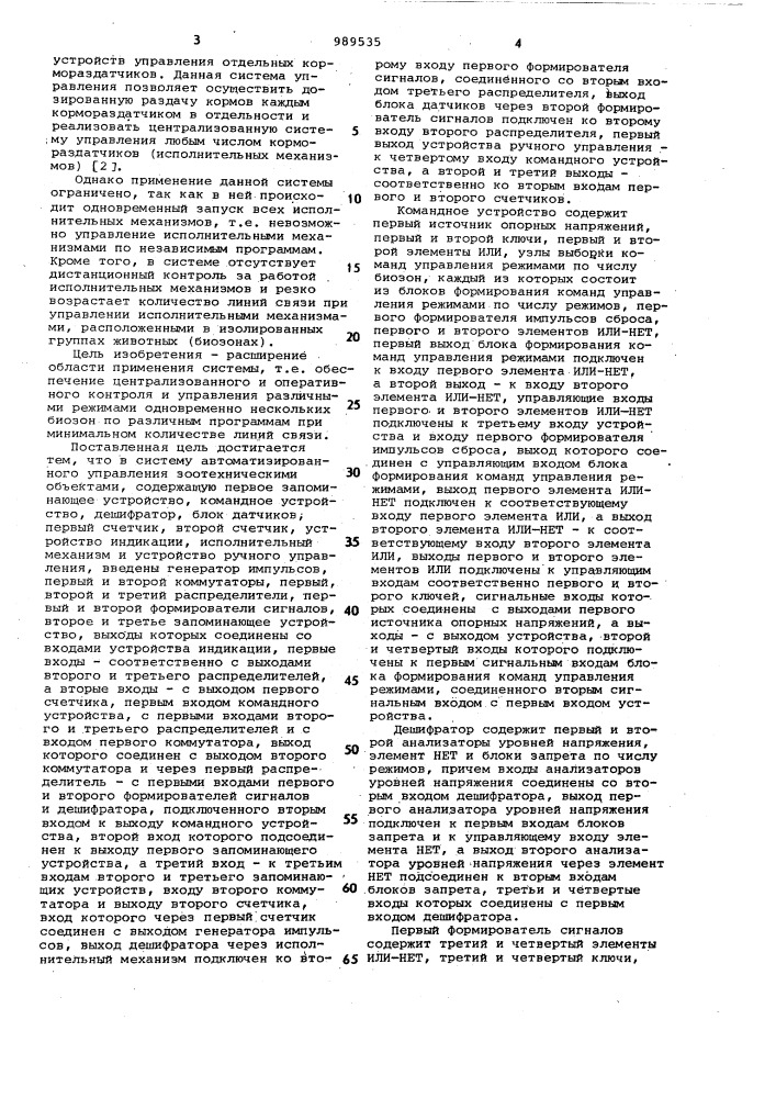 Система автоматизированного управления зоотехническими объектами (патент 989535)