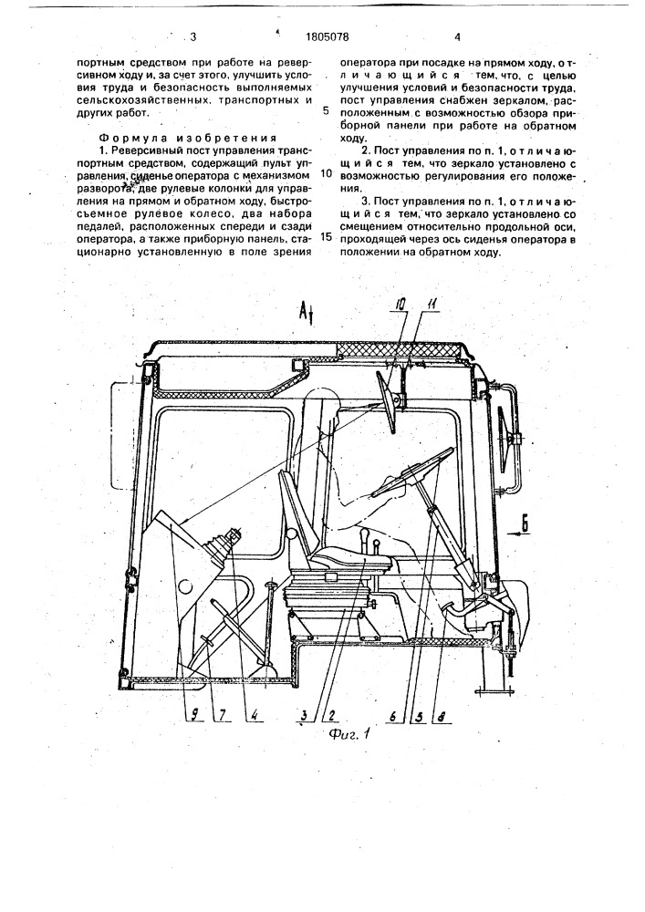 Реверсивный пост управления транспортным средством (патент 1805078)