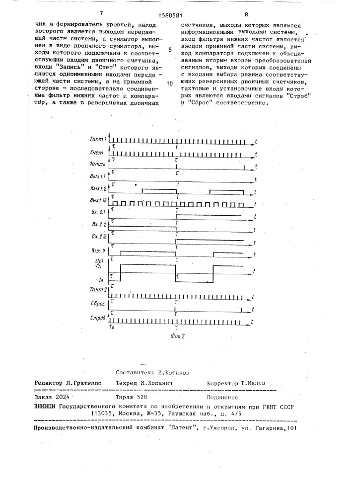 Система передачи двоичной информации (патент 1580581)