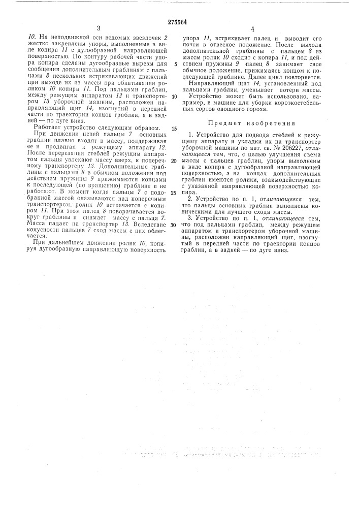 Устройство для подвода стеблей к режущему (патент 275564)
