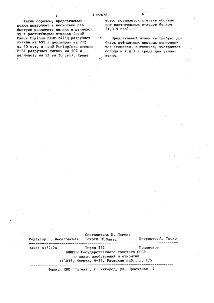 Штамм соматических структур гриба @ @ вкмг-2475д, разлагающий лигнин и целлюлозу в растительных отходах (патент 1097676)