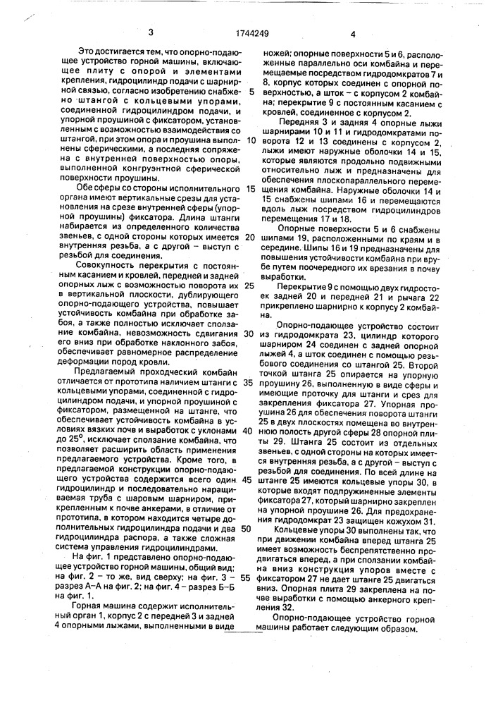 Опорно-подающее устройство горной машины (патент 1744249)