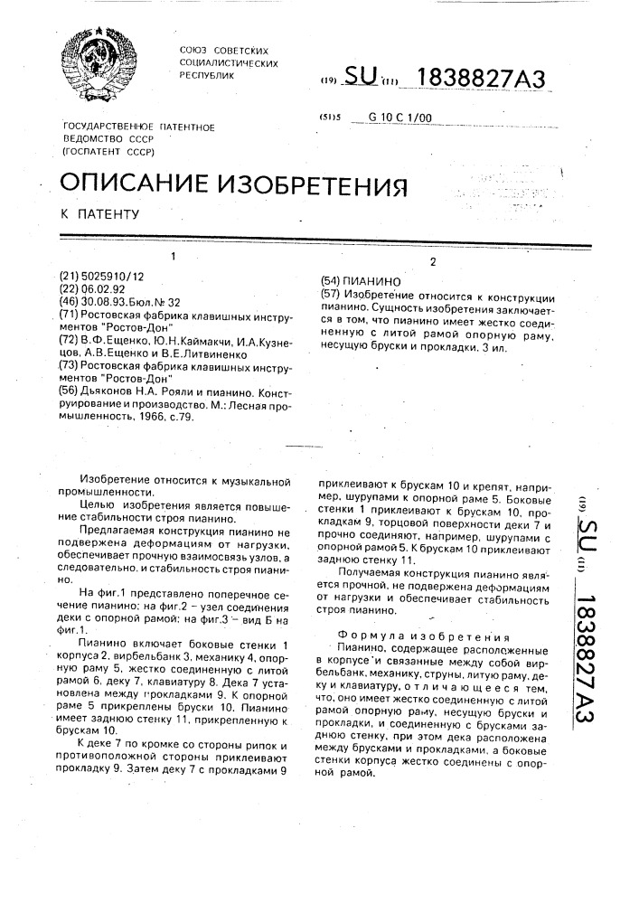Пианино (патент 1838827)