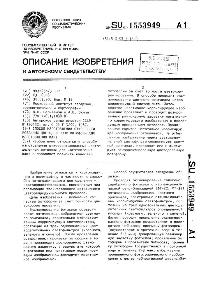 Способ изготовления откорректированных цветоделенных фотоформ для изготовления карт (патент 1553949)