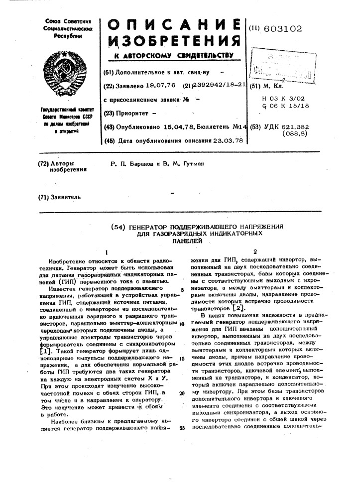 Генератор поддерживающего напряжения для газоразрядных индикаторных панелей (патент 603102)