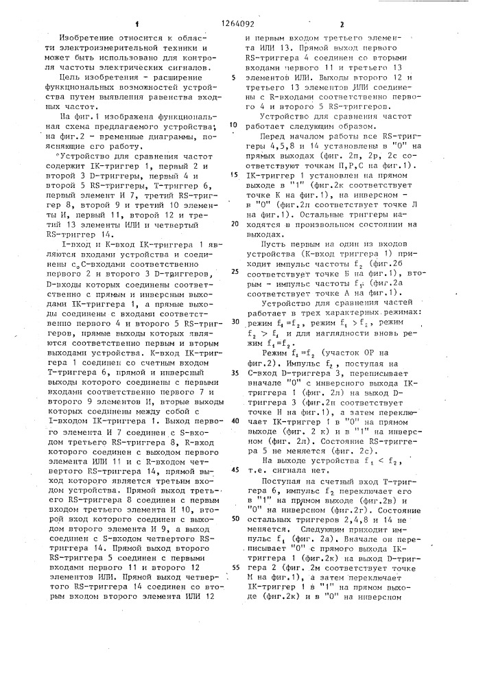 Устройство для сравнения частот (патент 1264092)